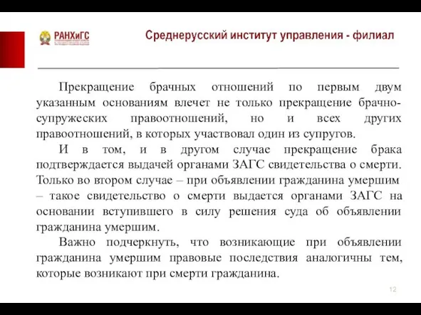 Прекращение брачных отношений по первым двум указанным основаниям влечет не