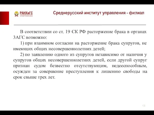 В соответствии со ст. 19 СК РФ расторжение брака в