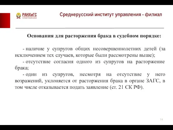 Основания для расторжения брака в судебном порядке: - наличие у