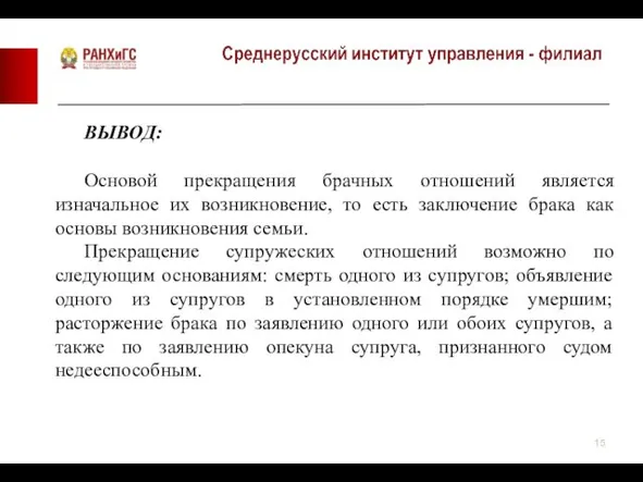 ВЫВОД: Основой прекращения брачных отношений является изначальное их возникновение, то