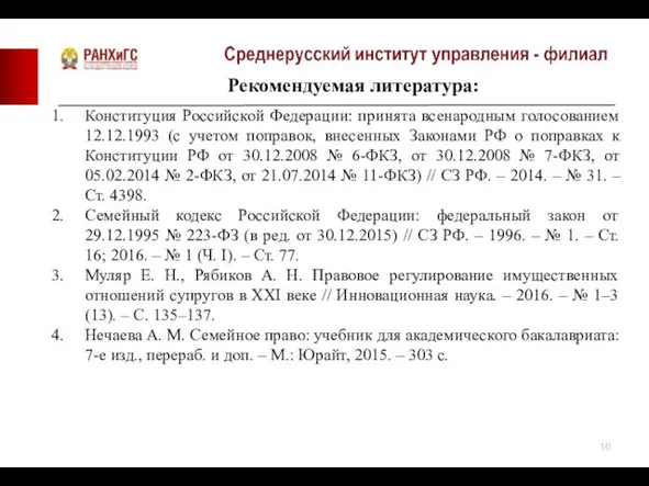 Рекомендуемая литература: Конституция Российской Федерации: принята всенародным голосованием 12.12.1993 (с