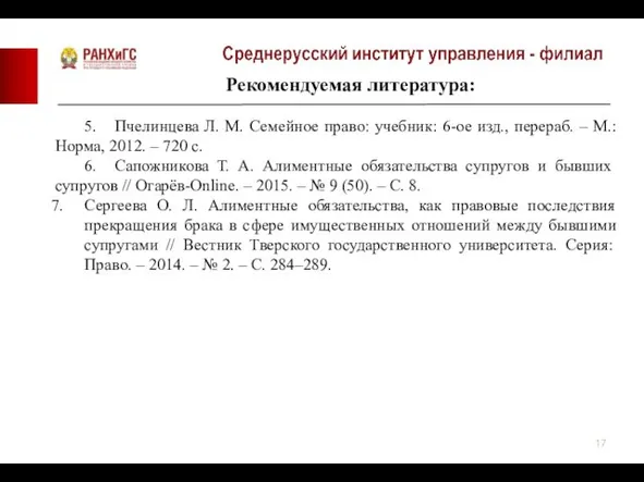 Рекомендуемая литература: 5. Пчелинцева Л. М. Семейное право: учебник: 6-ое