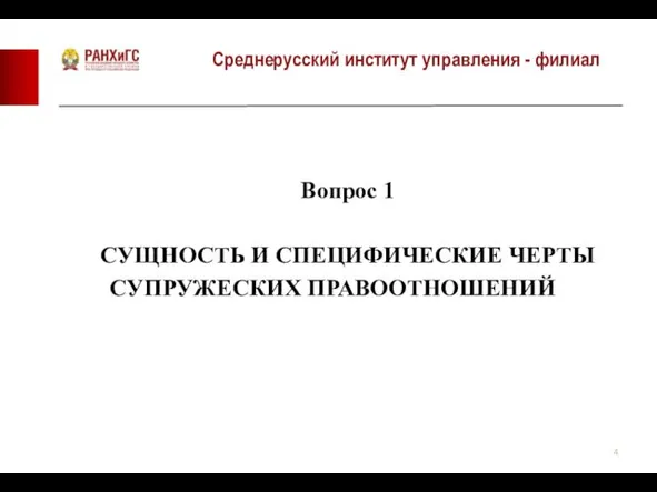 Среднерусский институт управления - филиал Вопрос 1 СУЩНОСТЬ И СПЕЦИФИЧЕСКИЕ ЧЕРТЫ СУПРУЖЕСКИХ ПРАВООТНОШЕНИЙ