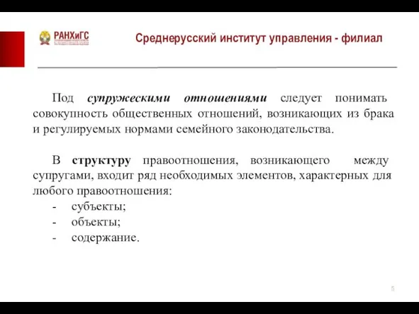 Среднерусский институт управления - филиал Под супружескими отношениями следует понимать