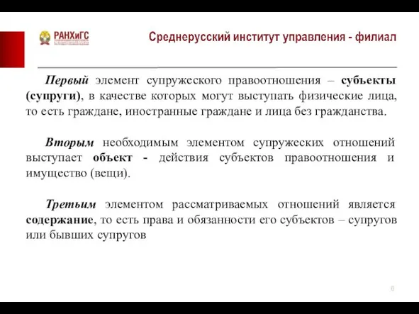 Первый элемент супружеского правоотношения – субъекты (супруги), в качестве которых