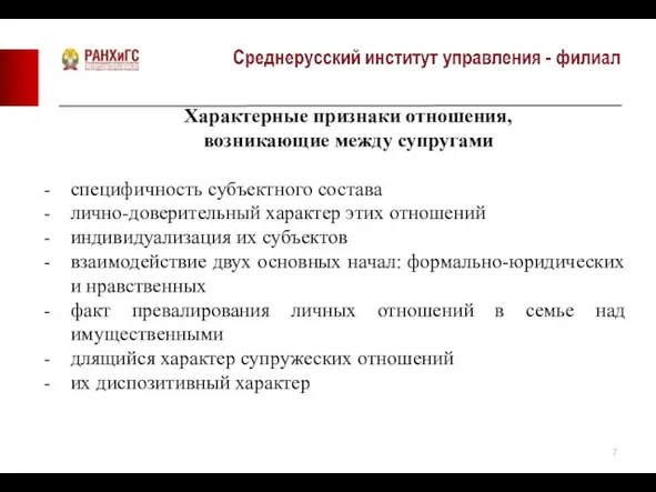 Характерные признаки отношения, возникающие между супругами специфичность субъектного состава лично-доверительный