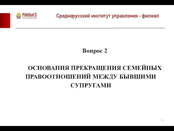 Среднерусский институт управления - филиал Вопрос 2 ОСНОВАНИЯ ПРЕКРАЩЕНИЯ СЕМЕЙНЫХ ПРАВООТНОШЕНИЙ МЕЖДУ БЫВШИМИ СУПРУГАМИ