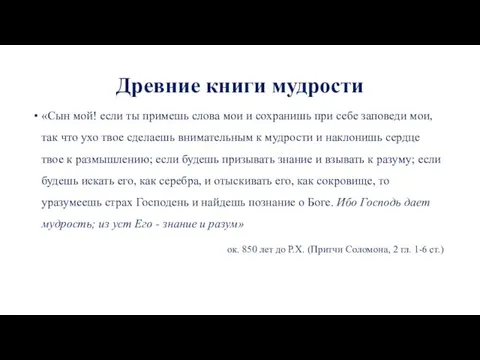 Древние книги мудрости «Сын мой! если ты примешь слова мои