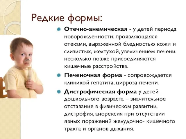 Редкие формы: Отечно-анемическая - у детей периода новорожденности, проявляющаяся отеками, выраженной бледностью кожи