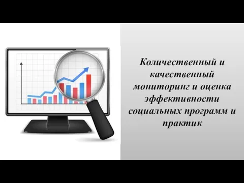 Количественный и качественный мониторинг и оценка эффективности социальных программ и практик