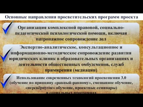 Основные направления просветительских программ проекта Организация комплексной правовой, социально-педагогической психологической