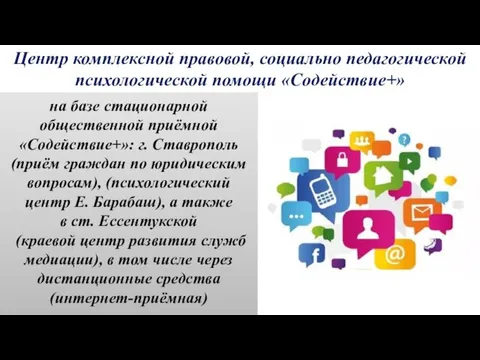 на базе стационарной общественной приёмной «Содействие+»: г. Ставрополь (приём граждан по юридическим вопросам),