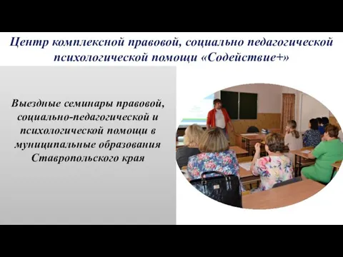 Выездные семинары правовой, социально-педагогической и психологической помощи в муниципальные образования Ставропольского края Центр