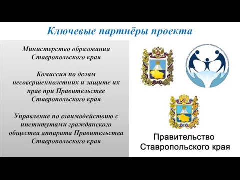 Ключевые партнёры проекта Министерство образования Ставропольского края Комиссия по делам несовершеннолетних и защите