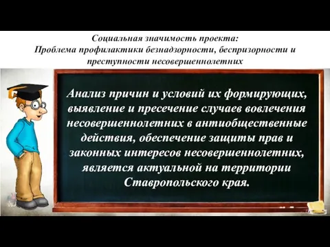 История 6 Социальная значимость проекта: Проблема профилактики безнадзорности, беспризорности и