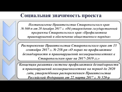 Социальная значимость проекта Постановление Правительства Ставропольского края № 560-п от 28 декабря 2017