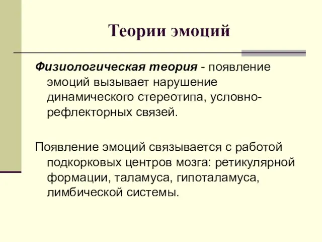 Теории эмоций Физиологическая теория - появление эмоций вызывает нарушение динамического