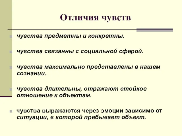 Отличия чувств чувства предметны и конкретны. чувства связанны с социальной