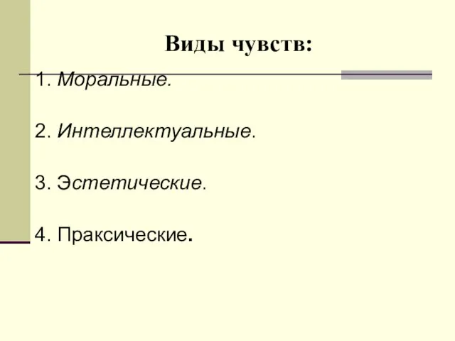 Виды чувств: 1. Моральные. 2. Интеллектуальные. 3. Эстетические. 4. Праксические.