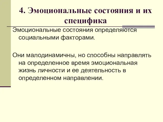 4. Эмоциональные состояния и их специфика Эмоциональные состояния определяются социальными