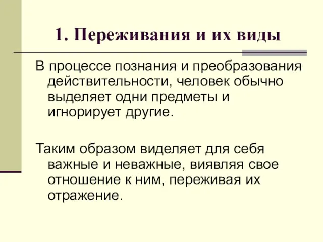 1. Переживания и их виды В процессе познания и преобразования