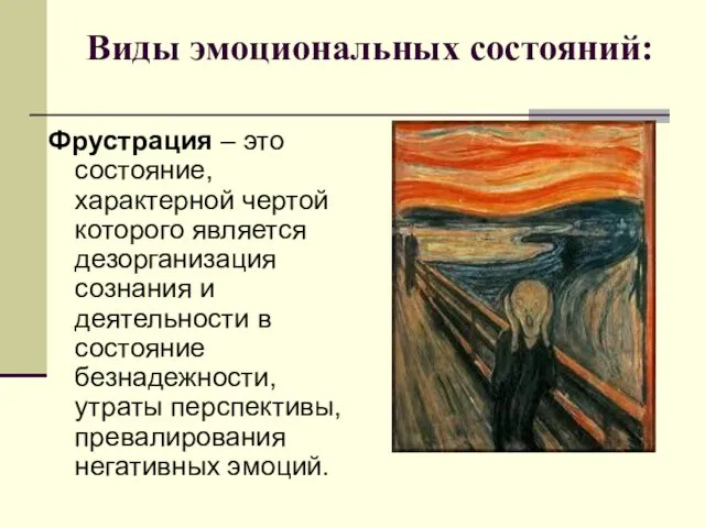 Виды эмоциональных состояний: Фрустрация – это состояние, характерной чертой которого