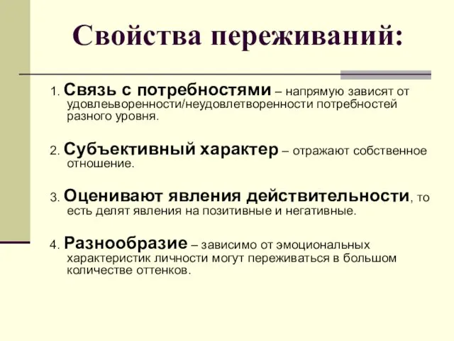 Свойства переживаний: 1. Связь с потребностями – напрямую зависят от