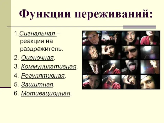 Функции переживаний: 1.Сигнальная – реакция на раздражитель. 2. Оценочная. 3.