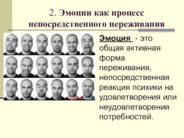 2. Эмоции как процесс непосредственного переживания Эмоция - это общая