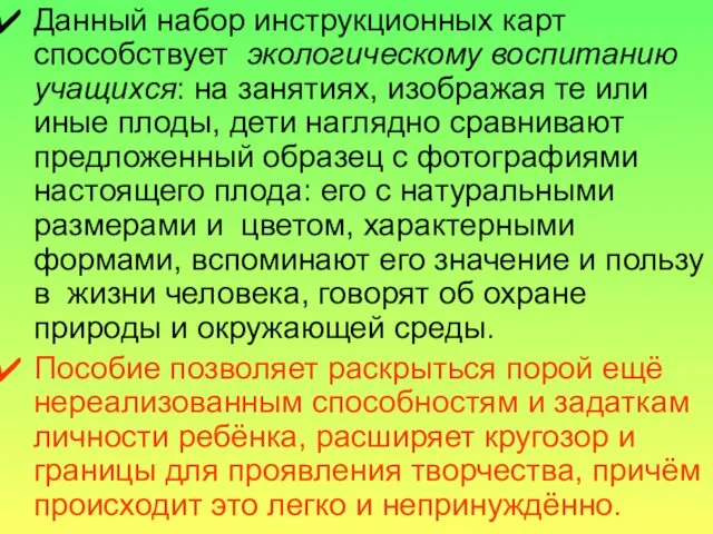 Данный набор инструкционных карт способствует экологическому воспитанию учащихся: на занятиях,