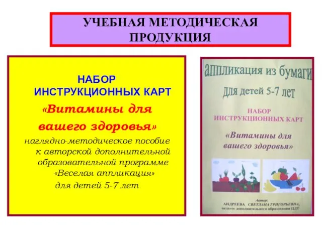 УЧЕБНАЯ МЕТОДИЧЕСКАЯ ПРОДУКЦИЯ НАБОР ИНСТРУКЦИОННЫХ КАРТ «Витамины для вашего здоровья»