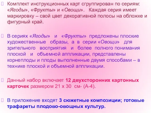 Комплект инструкционных карт сгруппирован по сериям: «Ягоды», «Фрукты» и «Овощи».