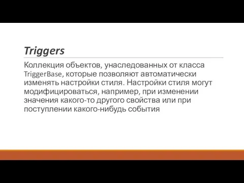 Triggers Коллекция объектов, унаследованных от класса TriggerBase, которые позволяют автоматически