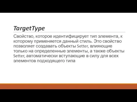 TargetType Свойство, которое идентифицирует тип элемента, к которому применяется данный