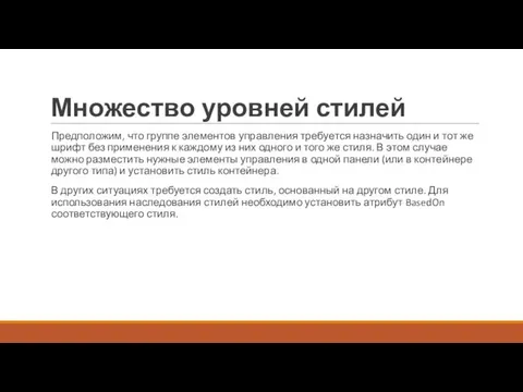 Множество уровней стилей Предположим, что группе элементов управления требуется назначить