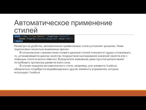 Автоматическое применение стилей Несмотря на удобство, автоматически применяемые стили усложняют