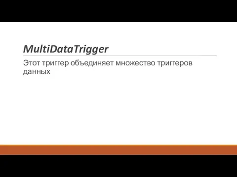 MultiDataTrigger Этот триггер объединяет множество триггеров данных