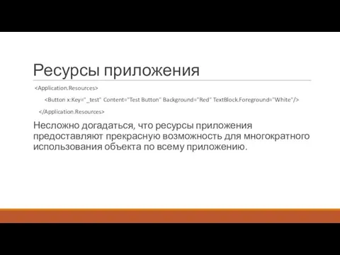 Ресурсы приложения Несложно догадаться, что ресурсы приложения предоставляют прекрасную возможность