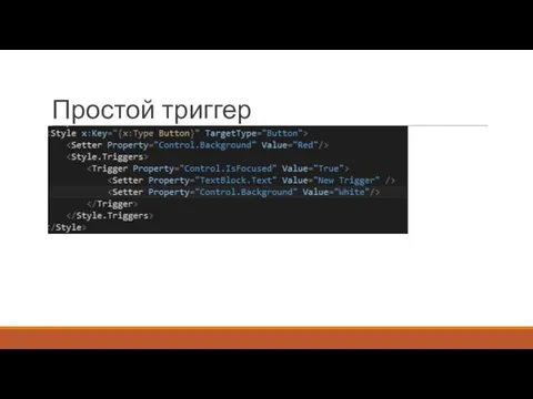 Простой триггер