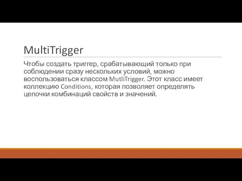 MultiTrigger Чтобы создать триггер, срабатывающий только при соблюдении сразу нескольких