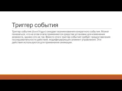 Триггер события Триггер события (EventTrigger) ожидает возникновения конкретного события. Может