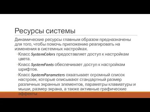 Ресурсы системы Динамические ресурсы главным образом предназначены для того, чтобы