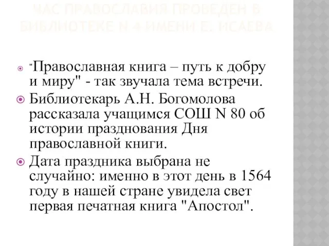 ЧАС ПРАВОСЛАВИЯ ПРОВЕДЕН В БИБЛИОТЕКЕ N 4 ИМЕНИ Е. ИСАЕВА