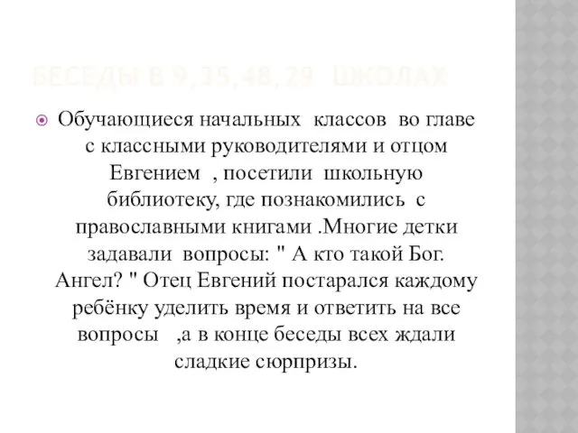 БЕСЕДЫ В 9,35,48,29 ШКОЛАХ Обучающиеся начальных классов во главе с