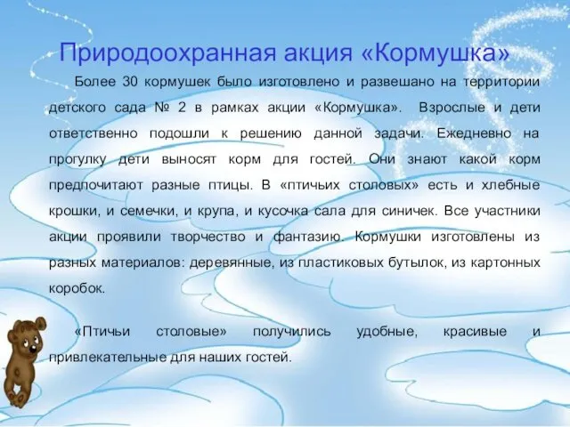 Природоохранная акция «Кормушка» Более 30 кормушек было изготовлено и развешано