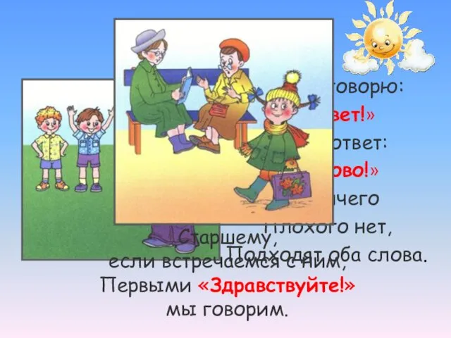 Я другу говорю: «Привет!» А он в ответ: «Здорово!» Тут ничего Плохого нет,