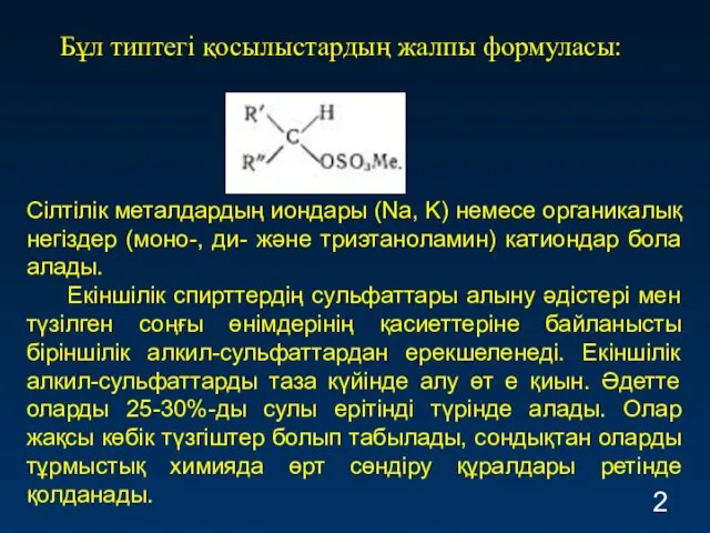 Бұл типтегі қосылыстардың жалпы формуласы: Сілтілік металдардың иондары (Na, K)