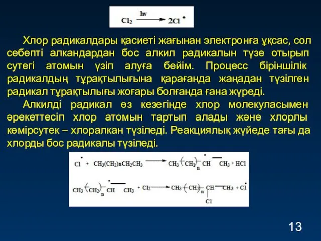 Хлор радикалдары қасиеті жағынан электронға ұқсас, сол себепті алкандардан бос