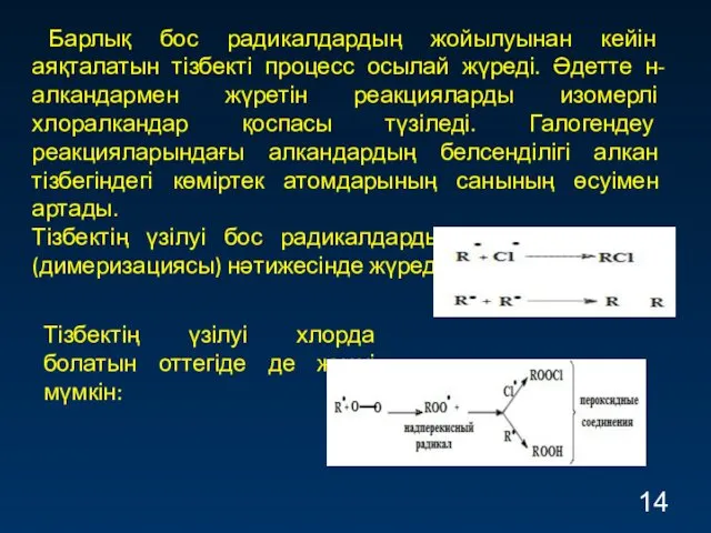 Барлық бос радикалдардың жойылуынан кейін аяқталатын тізбекті процесс осылай жүреді.