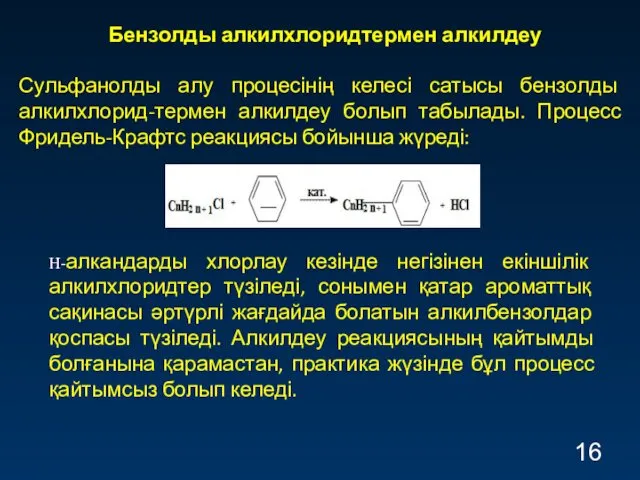 Бензолды алкилхлоридтермен алкилдеу Сульфанолды алу процесінің келесі сатысы бензолды алкилхлорид-термен